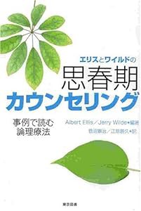 エリスとワイルドの思春期カウンセリング―事例で読む論理療法(中古品)