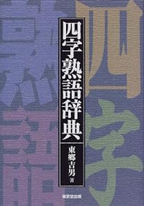 四字熟語辞典(中古品)