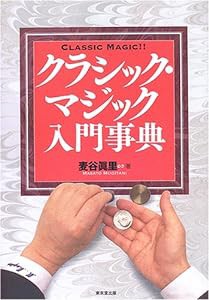 クラシック・マジック入門事典(中古品)