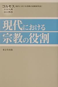 現代における宗教の役割(中古品)