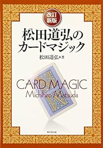 松田道弘のカードマジック(中古品)