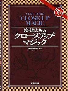 ゆうきとものクロースアップ・マジック(中古品)