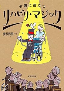 介護に役立つ リハビリ・マジック(中古品)