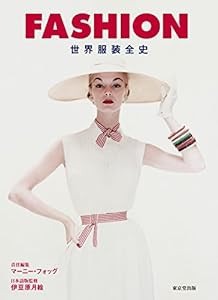 FASHION 世界服装全史(中古品)