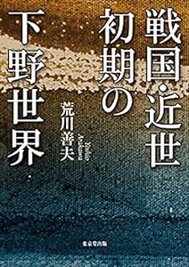 戦国・近世初期の下野世界(中古品)