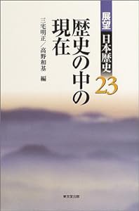 歴史の中の現在 (展望日本歴史)(中古品)