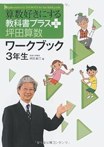 算数好きにする教科書プラス坪田算数ワークブック 3年生 (TEXT BOOK PLUS)(中古品)