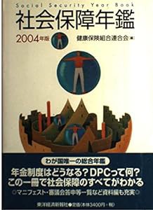 社会保障年鑑〈2004年版〉(中古品)