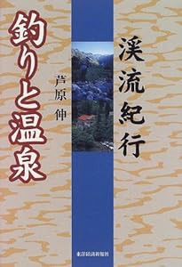 渓流紀行 釣りと温泉(中古品)