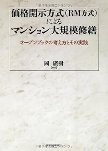 価格開示方式(RM方式)によるマンション大規模修繕―オープンブックの考え方とその実践(中古品)