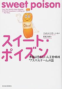 スイート・ポイズン―本当は恐ろしい人工甘味料「アスパルテーム」の話(中古品)