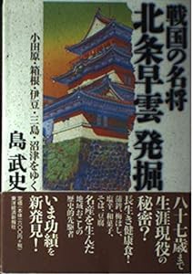 戦国の名将 北条早雲発掘—小田原・箱根・伊豆・三島・沼津をゆく(中古品)