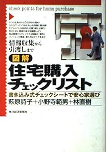 図解 住宅購入チェックリスト—情報収集から引渡しまで書き込み式チェックシートで安心家選び(中古品)