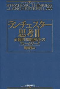 ランチェスター思考 2(中古品)