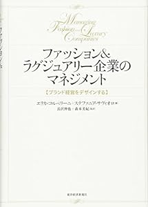 ファッション&ラグジュアリー企業のマネジメント: ブランド経営をデザインする(中古品)