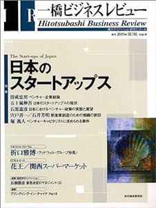 一橋ビジネスレビュー 2005年夏号 (53巻1号)(中古品)