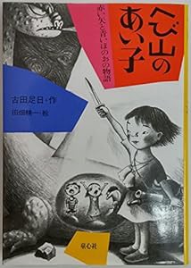 へび山のあい子―赤い矢と青いほのおの物語(中古品)