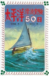 太平洋漂流実験50日 (フォア文庫)(中古品)