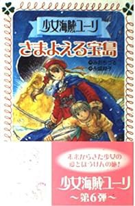 少女海賊ユーリ さまよえる宝島 (フォア文庫)(中古品)