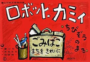 紙芝居 ロボット・カミイ - ちびぞうのまき -(中古品)