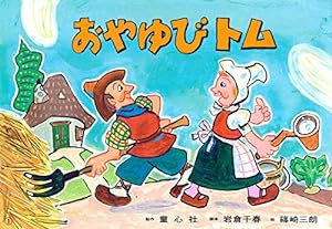 紙芝居 おやゆびトム (紙芝居 ぐんぐんのびのび いきるちから ふたば)(中古品)