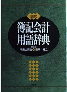 現代簿記会計用語辞典(中古品)