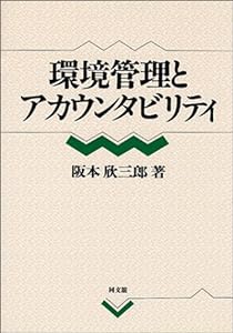 環境管理とアカウンタビリティ(中古品)