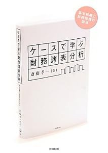 ケースで学ぶ財務諸表分析 -基本戦略と財務指標の関係-(中古品)