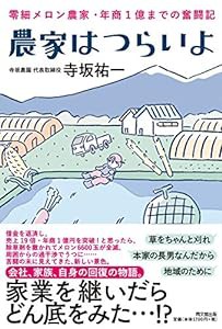 農家はつらいよ――零細メロン農家・年商1億までの奮闘記 (DOBOOKS)(中古品)