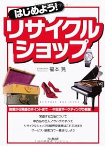 はじめよう!リサイクルショップ—開業から繁盛のポイントまで‐中古品マーケティングの真髄 (DO BOOKS)(中古品)