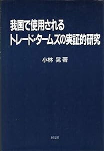 我国で使用されるトレード・タームズの実証的研究(中古品)