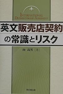 英文販売店契約の常識とリスク(中古品)