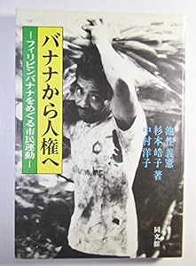 バナナから人権へ―フィリピンバナナをめぐる市民運動(中古品)