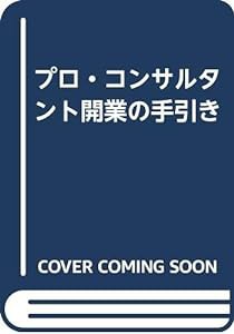 プロ・コンサルタント開業の手引き(中古品)