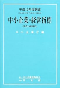 中小企業の経営指標―平成13年度調査(平成12年4月期~平成13年3月期決算)(中古品)