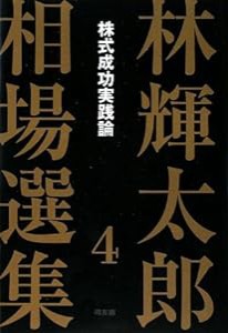 林輝太郎相場選集〈4〉株式成功実践論 (林輝太郎相場選集 4)(中古品)