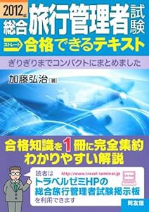 2012年 総合旅行管理者試験 ストレート合格できるテキスト(中古品)