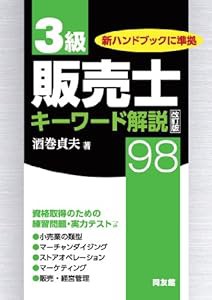 3級販売士キーワード解説98 改訂版(中古品)