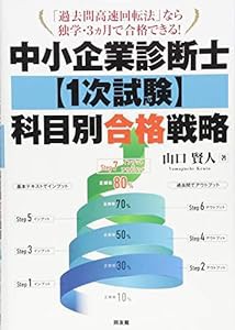 中小企業診断士1次試験 科目別合格戦略(中古品)