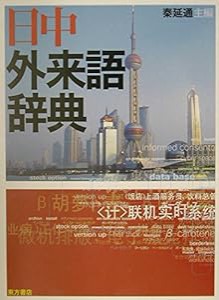 日中外来語辞典(中古品)