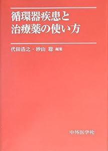 循環器疾患と治療薬の使い方(中古品)