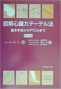 図解 心臓カテーテル法—基本手技からPTCAまで(中古品)