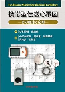 携帯型伝送心電図―その臨床と応用(中古品)