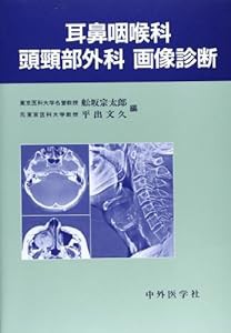 耳鼻咽喉科頭頚部外科画像診断(中古品)