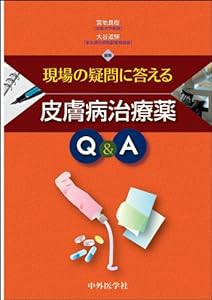 現場の疑問に答える皮膚病治療薬Q&A(中古品)