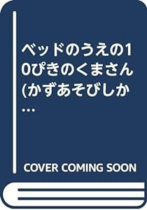 ベッドのうえの10ぴきのくまさん (かずあそびしかけえほん)(中古品)