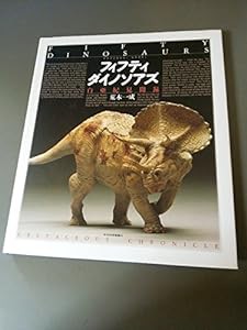 フィフティダイノソアズ—白亜紀見聞録(中古品)