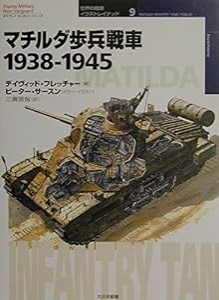 マチルダ歩兵戦車―1938‐1945 (オスプレイ・ミリタリー・シリーズ―世界の戦車イラストレイテッド)(中古品)