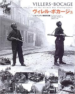 ヴィレル‐ボカージュ―ノルマンディ戦場写真集(中古品)