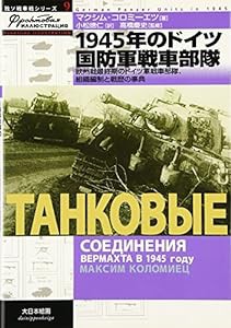 1945年のドイツ国防軍戦車部隊—欧州戦最終期のドイツ軍戦車部隊、組織編制と戦歴の事典 (独ソ戦車戦シリーズ)(中古品)